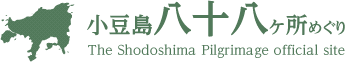 小豆島八十八ヶ所めぐり The Shodoshima Pilgrimage offiicial site
