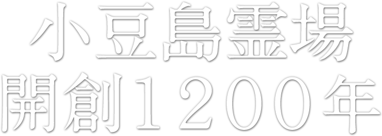 小豆島霊場　開創1200年