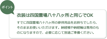 衣装は四国霊場八十八ヶ所と同じでOK